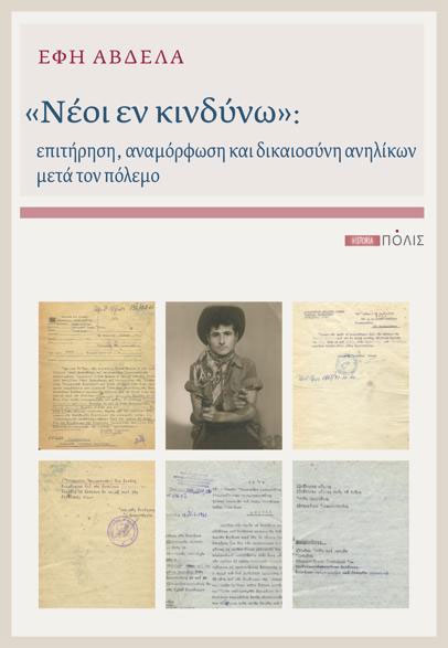 “Νέοι εν κινδύνω”