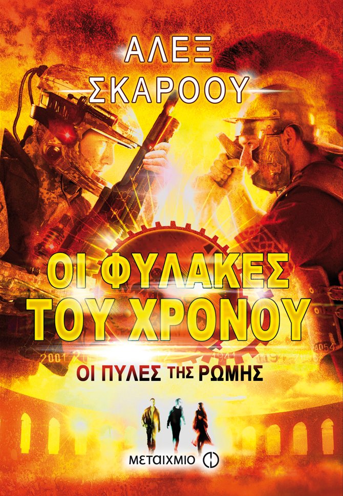 Οι φύλακες του χρόνου – Οι πύλες της Ρώμης