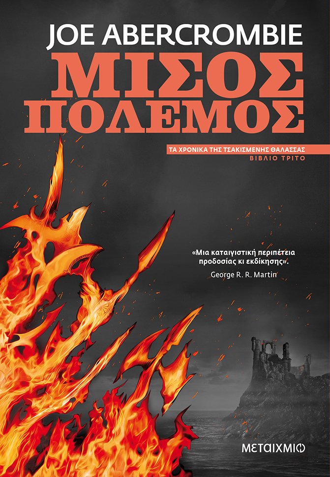 Τα χρονικά της τσακισμένης θάλασσας ΙΙΙ – Μισός πόλεμος