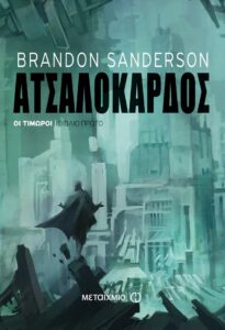 Οι Τιμωροί Ι – Ατσαλόκαρδος