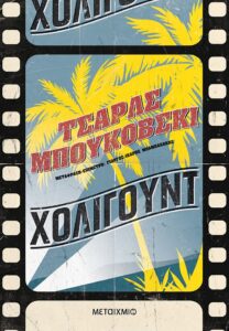 Χόλιγουντ
