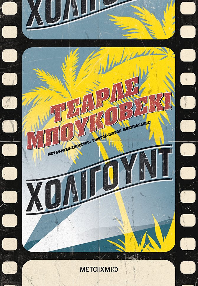 Χόλιγουντ