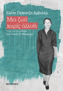 Μια ζωή χωρίς άλλοθι