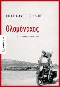 Ολομόναχος
