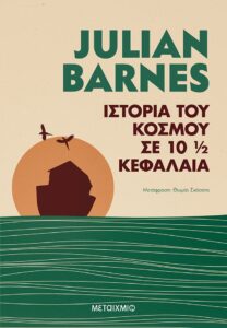 Ιστορία του κόσμου σε 10 1/2 κεφάλαια