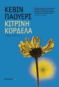 Κίτρινη κορδέλα