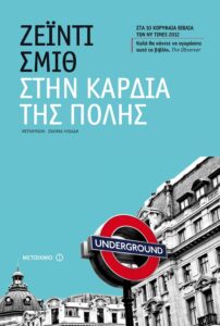 Στην καρδιά της πόλης