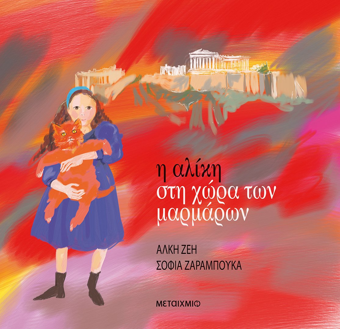 Η Αλίκη στη χώρα των μαρμάρων