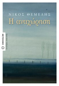 Η αναχώρηση
