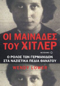 Οι μαινάδες του Χίτλερ