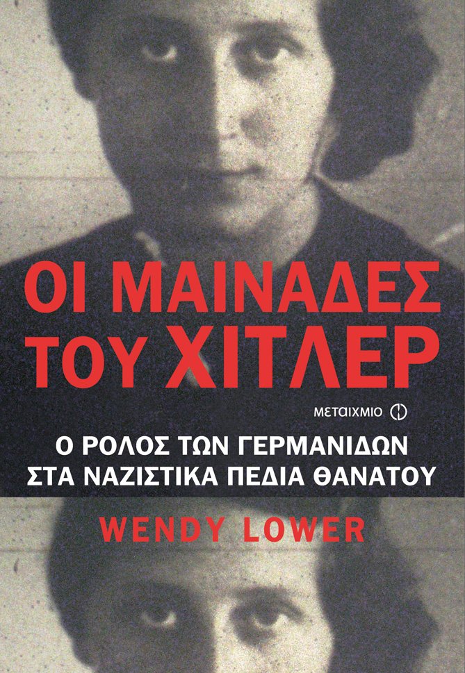 Οι μαινάδες του Χίτλερ