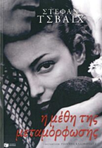 Η μέθη της μεταμόρφωσης