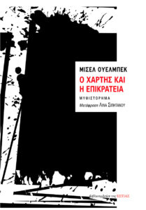 Ο χάρτης και η επικράτεια
