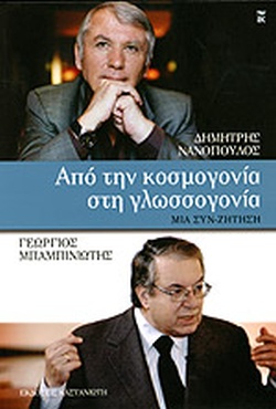 Από την κοσμογονία στη γλωσσογονία