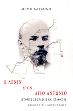 Ο Λένιν στον Άγιο Αντώνιο