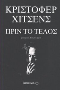 Πριν το τέλος