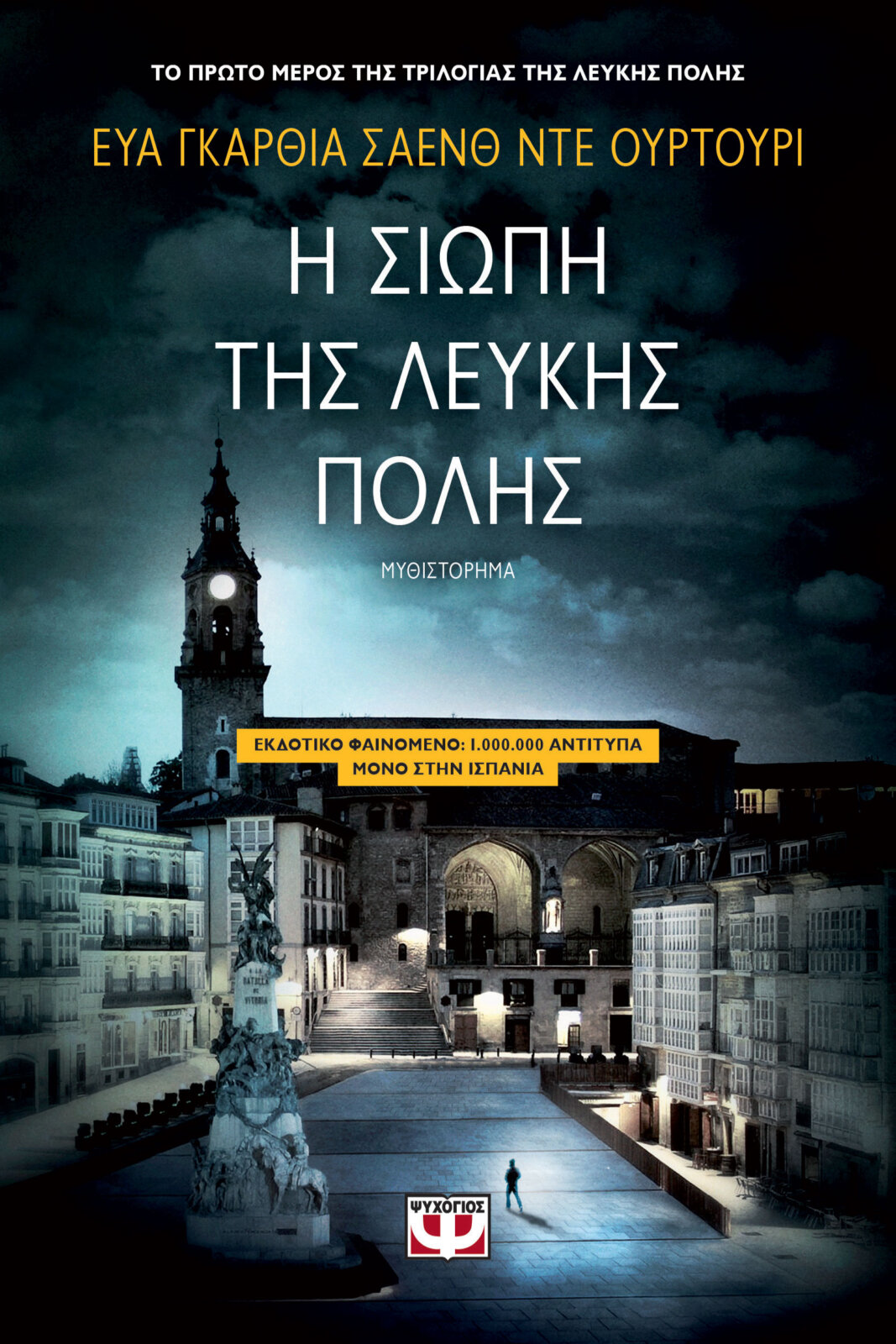 Η τριλογία της Λευκής Πόλης Ι – Η σιωπή της λευκής πόλης