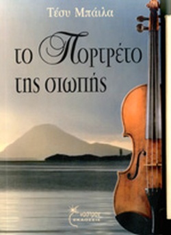Το πορτρέτο της σιωπής