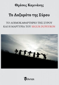 Το Λαζαρέτο της Σύρου