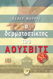 Ο δερματοστίκτης του Άουσβιτς