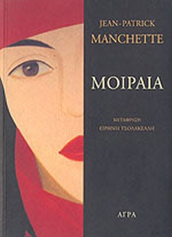 Μοιραία