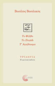 Τριλογία: Το φύλλο, Το πηγάδι, Τ’ αγγέλιασμα