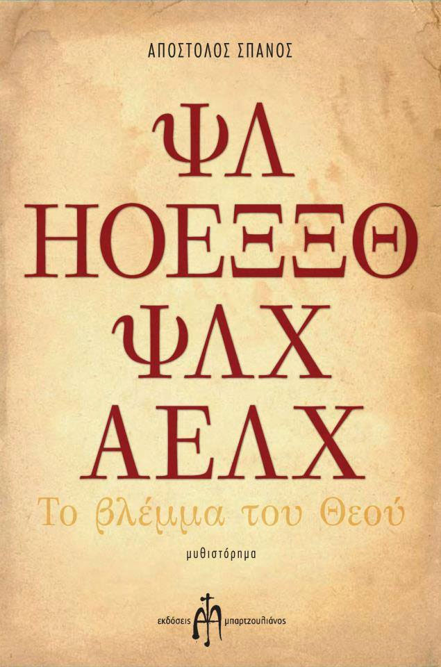 Το βλέμμα του Θεού