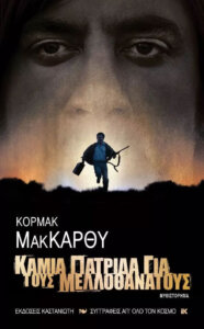 Καμιά πατρίδα για τους μελλοθάνατους