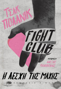 Fight club – Η λέσχη της μάχης