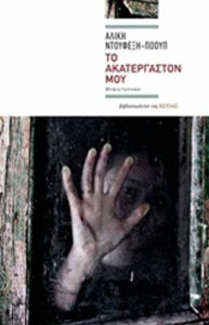 Το ακατέργαστόν μου