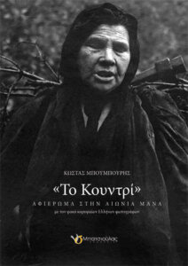 Το κουντρί