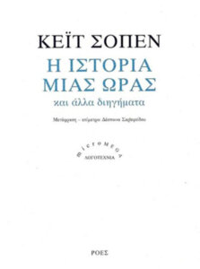 Η ιστορία μιας ώρας
