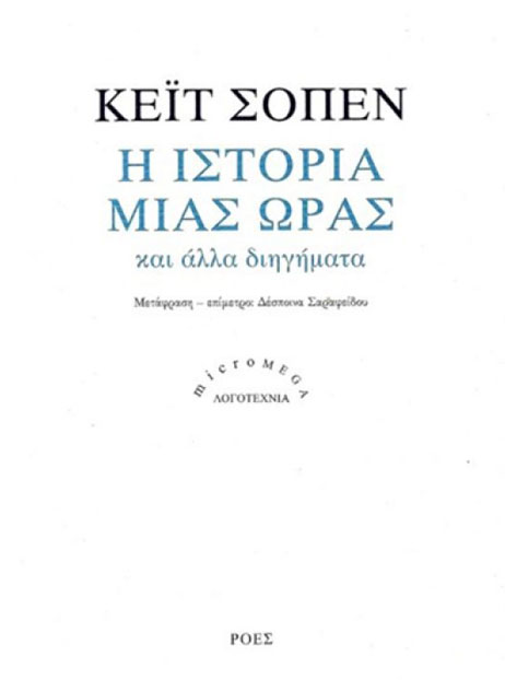 Η ιστορία μιας ώρας