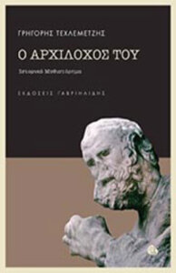 Ο αρχίλοχός του