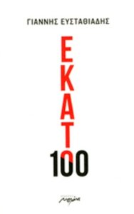 Εκατό