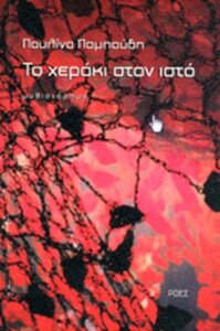 Το χεράκι στον ιστό