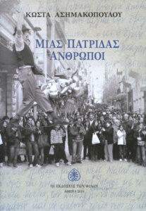 Μιας πατρίδας άνθρωποι