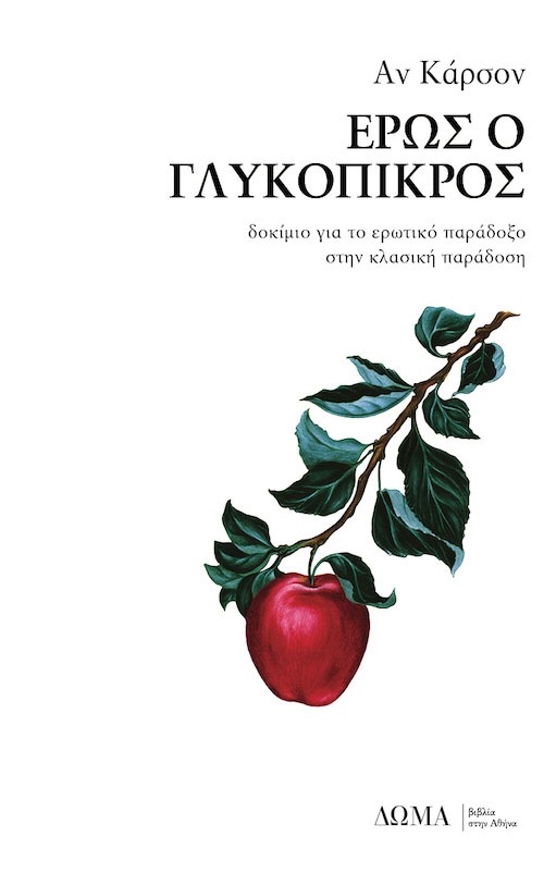 Έρως ο γλυκόπικρος