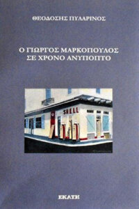 Ο Γιώργος Μαρκόπουλος σε χρόνο ανύποπτο