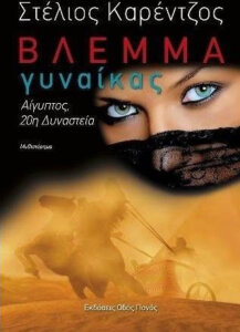 Βλέμμα γυναίκας