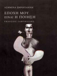 Εποχή μου είναι η ποίηση