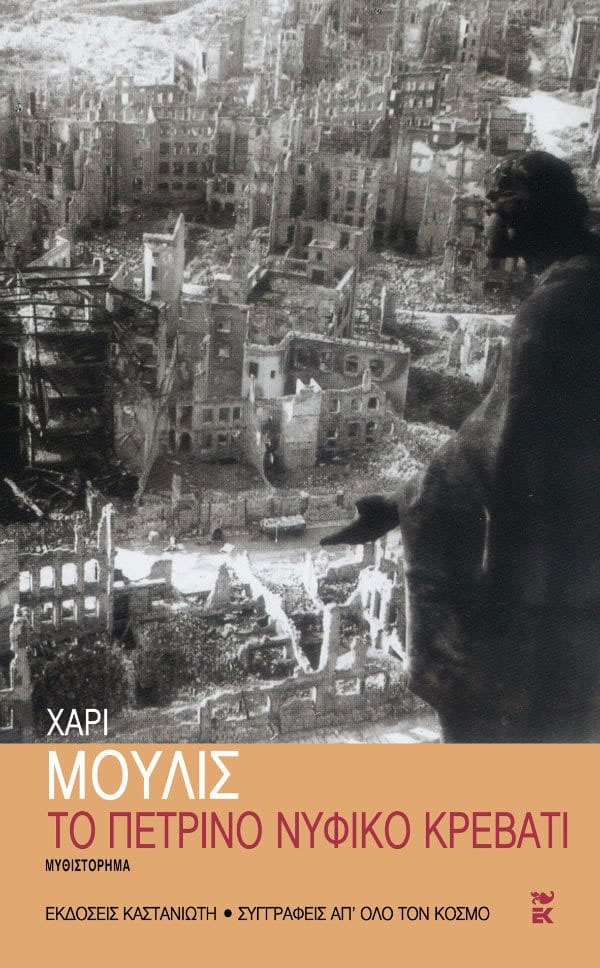 Το πέτρινο νυφικό κρεβάτι