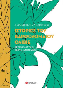 Ιστορίες του Βαρθολομαίου Ολίβιε