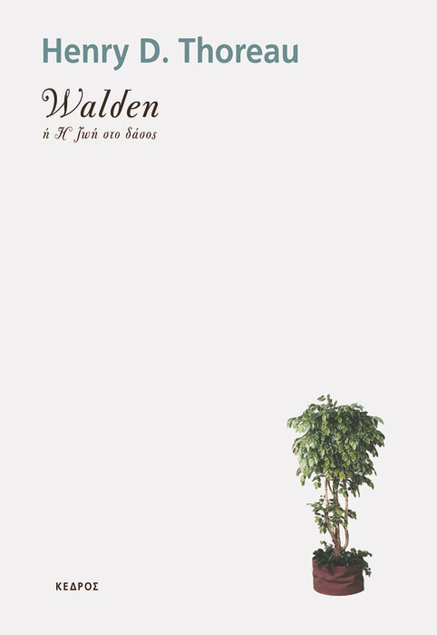 Walden ή η ζωή στο δάσος
