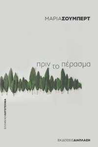Πριν το πέρασμα