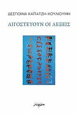 Λιγοστεύουν οι λέξεις
