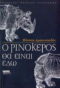 Ο ρινόκερος θα είναι εδώ