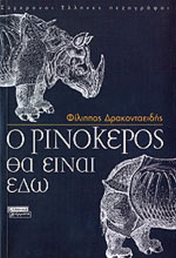 Ο ρινόκερος θα είναι εδώ