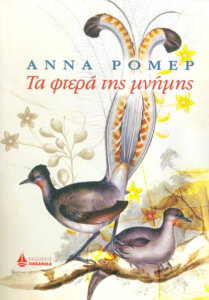 Τα φτερά της μνήμης