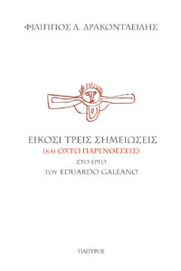 Είκοσι τρεις σημειώσεις (και οχτώ παρενθέσεις) στο έργο του Eduardo Galeano